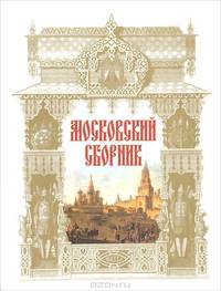Московский сборник