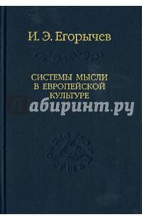 Системы мысли в европейской культуре