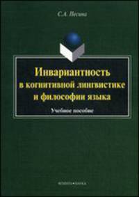 Инвариантность в когнитивной лингвистике и философии языка. Учебное пособие