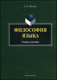 Философия языка. Учебное пособие