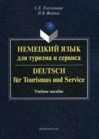 Немецкий язык для туризма и сервиса. Учебное пособие