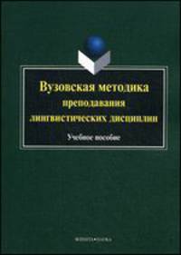 Вузовская методика преподавания лингвистических дисциплин : учеб. пособие / под ред Ганиева Ж.В.
