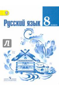 Русский язык. 8 класс. Учебник (ФГОС)