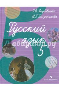 Русский язык. Учебник для 5 класса специальных (коррекционных) образовательных учреждений VIII вида