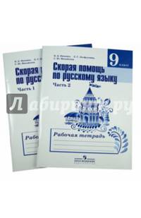 Скорая помощь по русскому языку. Рабочая тетрадь. 9 класс. Пособие для учащихся в 2-х частях