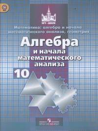 Алгебра и начала анализа. 10 класс. Учебник. Базовый и углубленный уровни. ФГОС