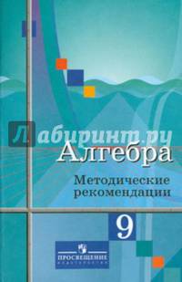 Алгебра. 9 класс. Методические рекомендации. К учебнику Ю.М.Колягина