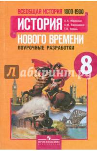 Всеобщая история. История Нового времени, 1800 - 1900. Поурочные разработки. 8 класс. ФГОС