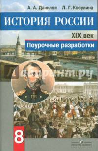 История России. XIX век. Поурочные разработки. 8 класс. Пособие для учителей. ФГОС