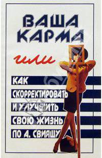 Ваша карма, или Как скорректировать и улучшить свою жизнь - (Психологический практикум)