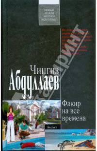 Факир на все времена: роман