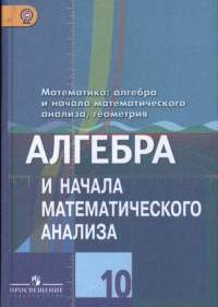 Математика: алгебра и начала математического анализа, геометрия. Алгебра и начала анализа. 10 класс. Учебник. Базовый и углубленный уровни. ФГОС