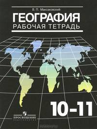 География. 10-11 класс. Рабочая тетрадь. Базовый уровень. ФГОС