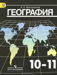 География. 10-11 классы. Базовый уровень. Учебник. ФГОС