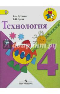 Технология. 4 кл. Учебник. (УМК 'Школа России') (ФГОС)