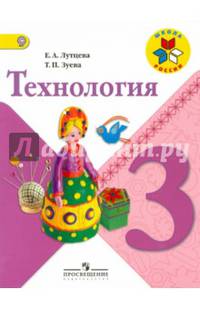 Технология. 3 кл. Учебник. (УМК 'Школа России') (ФГОС)