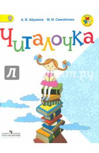 Читалочка. 1 кл. Дидактическое пособие. (УМК 'Школа России') (ФГОС)