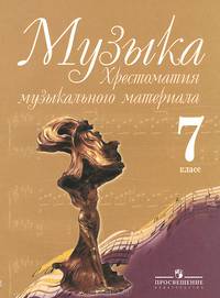 Музыка. 7 класс. Хрестоматия музыкального материала. Пособие для учителя