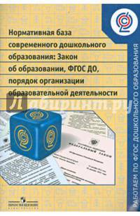 Нормативная база современного дошкольного образования. Закон об образовании.ФГОС ДО, порядок организации образовательной деятельности/Работаем по ФГОС ДО