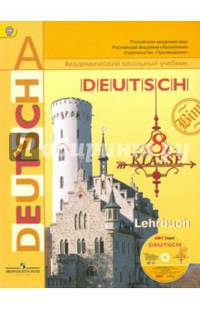 Немецкий язык. 8 класс. Учебник. ФГОС (+ CD-ROM)