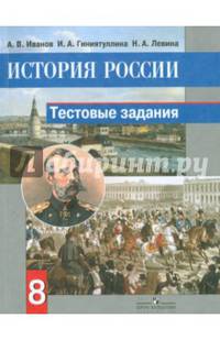 История России. 8 кл. Тестовые задания. (к уч.Данилова)