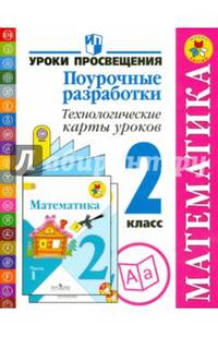 Математика. 2 класс. Поурочные разработки. Технологические карты уроков. Пособие для учителей. ФГОС
