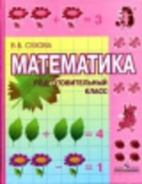 Математика. Учебник для подготовительных классов. I вид