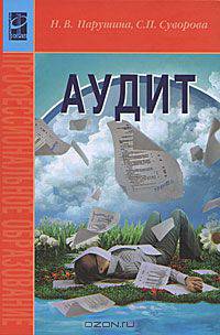 Аудит