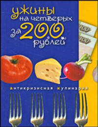 Ужины на четверых за 200 рублей