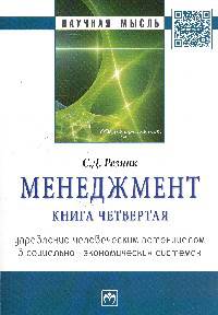 Менеджмент. Менеджмент. Книга 4. Управление человеческим потенциалом в социально-экономических системах: Монография / С.Д. Резник. - (Научная мысль; Менеджмент).