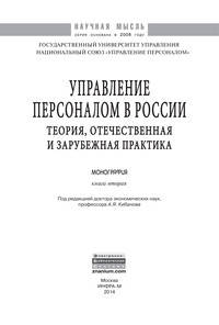 Управление персоналом в России: теория, отечественная и зарубежная практика. Книга 2: Монография / А.Я. Кибанов, Б.М. Генкин, И.В. Лаврентьева, М.В. Симонова; Под ред. А.Я. Кибанов