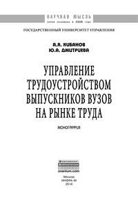 Управление трудоустройством выпускников вузов на рынке труда: Монография / А.Я. Кибанов, Ю.А. Дмитриева. - (Научная мысль; Управление персоналом).