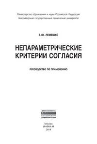 Непараметрические критерии согласия: Руководство по применению / Б.Ю. Лемешко.