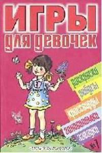 Игры для девочек №7. Раскраски, ребусы, кроссворды, головоломки, загадки