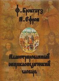 Иллюстрированный энциклопедический словарь