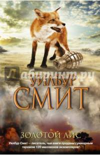 Золотой Лис