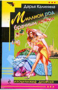 Миллион под брачным ложем