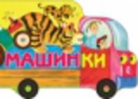 Машинки. Книжка-игрушка