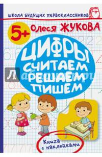 Цифры. Считаем, решаем, пишем