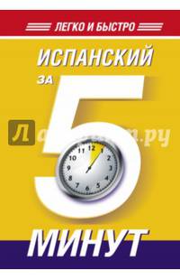 Испанский за 5 минут!