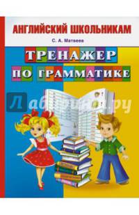 Тренажер по грамматике английского языка