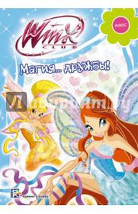 Winx Club. Магия... дружбы!