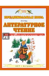 Литературное чтение. 5–7 лет. Учебно-методическое пособие для подготовки к школе