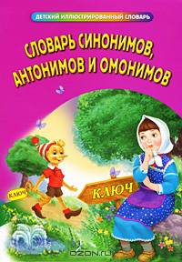 Словарь синонимов, антонимов и омонимов