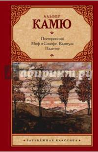 Посторонний. Миф о Сизифе. Калигула. Падение.