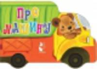 Про машину. Книжка-игрушка