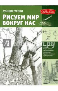 Лучшие уроки. Рисуем мир вокруг нас
