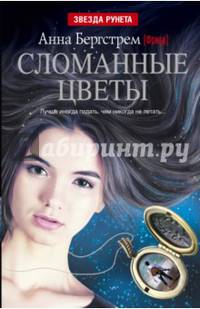 Сломанные цветы (сборник)