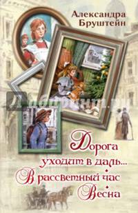 Дорога уходит в даль. .. В рассветный час. Весна