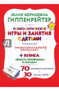 Психологические игры и занятия с детьми. Комплект. Книга, карточки, лото